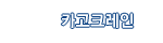 카고크레인